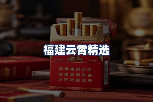 福建云霄精选