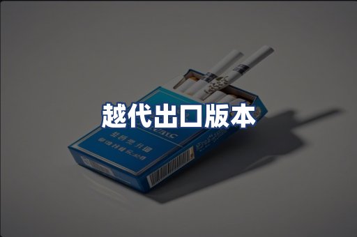 越代出口版本