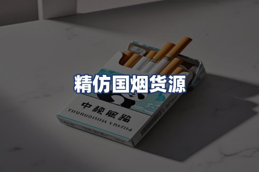 精仿国烟货源