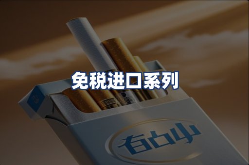 免税进口系列